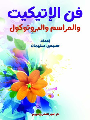 cover image of فن الإتيكيت و المراسم و البرتوكول